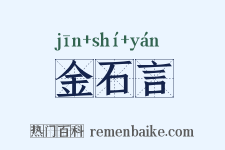 金石言是什么意思的图片